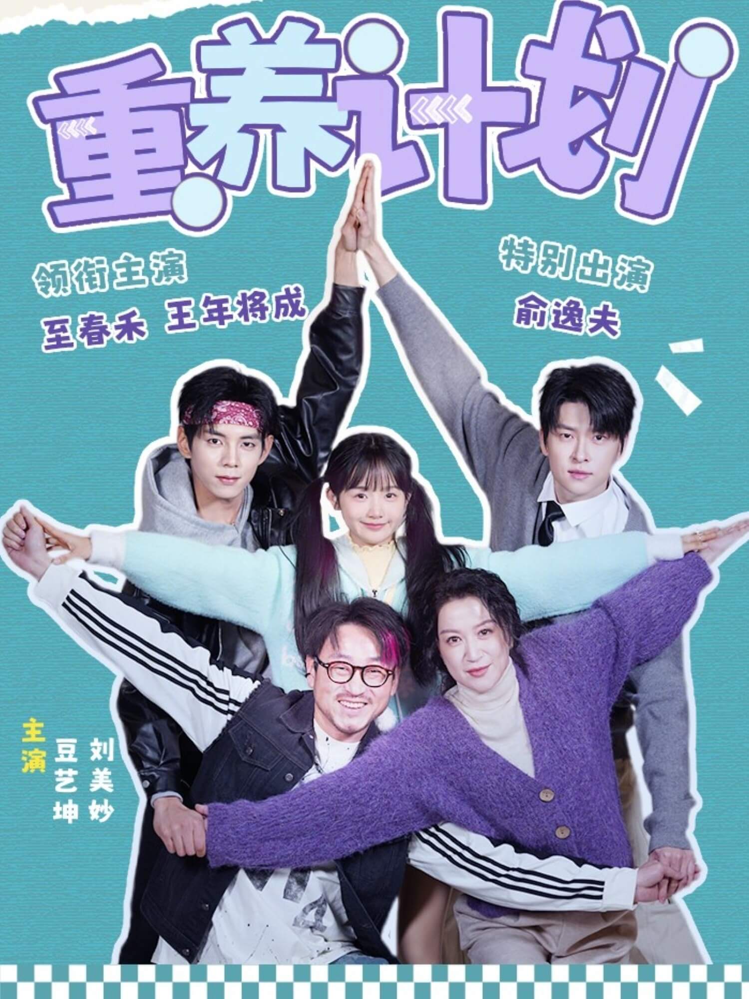 重養計劃