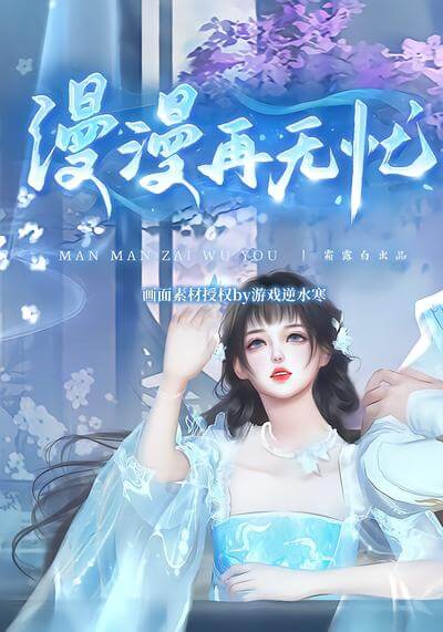 漫漫再無憂