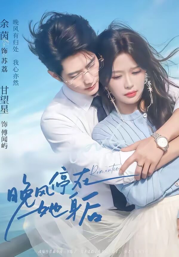 晚風停在她身後