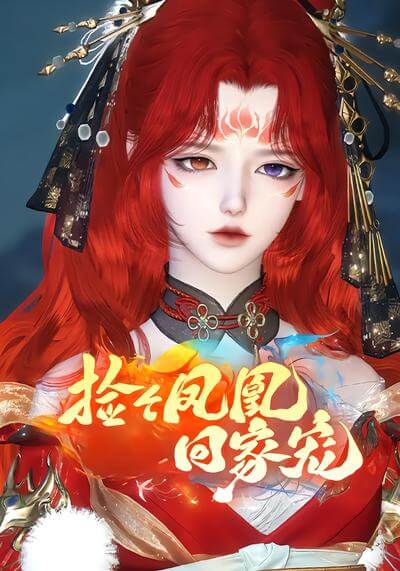 撿個鳳凰回家寵