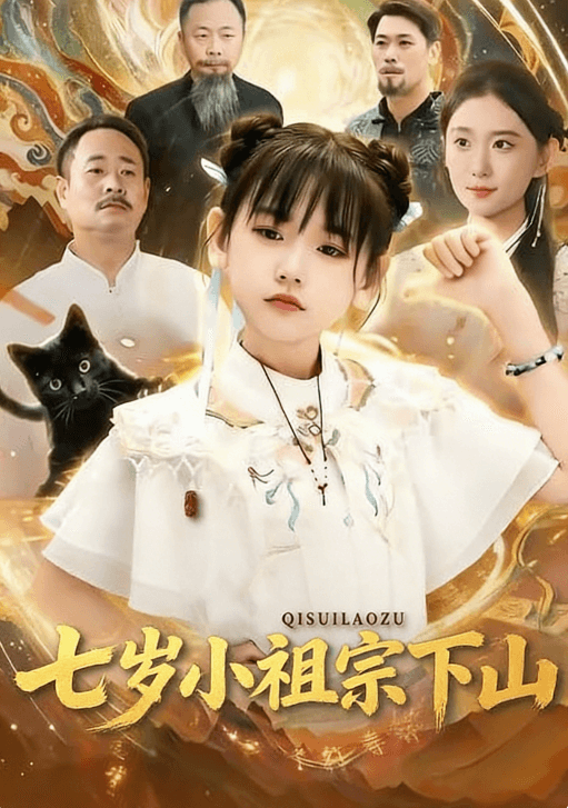 七歲小祖宗下山