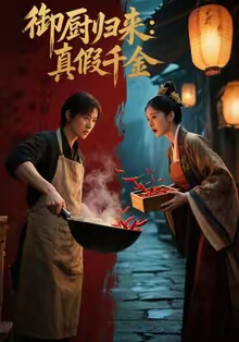 禦廚歸來：真假千金