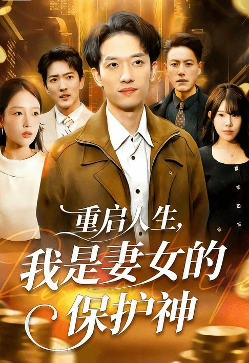 重啟人生，我是妻女的保護神