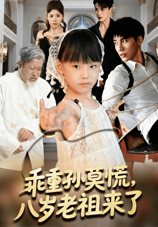 乖重孫莫慌，八歲老祖來了