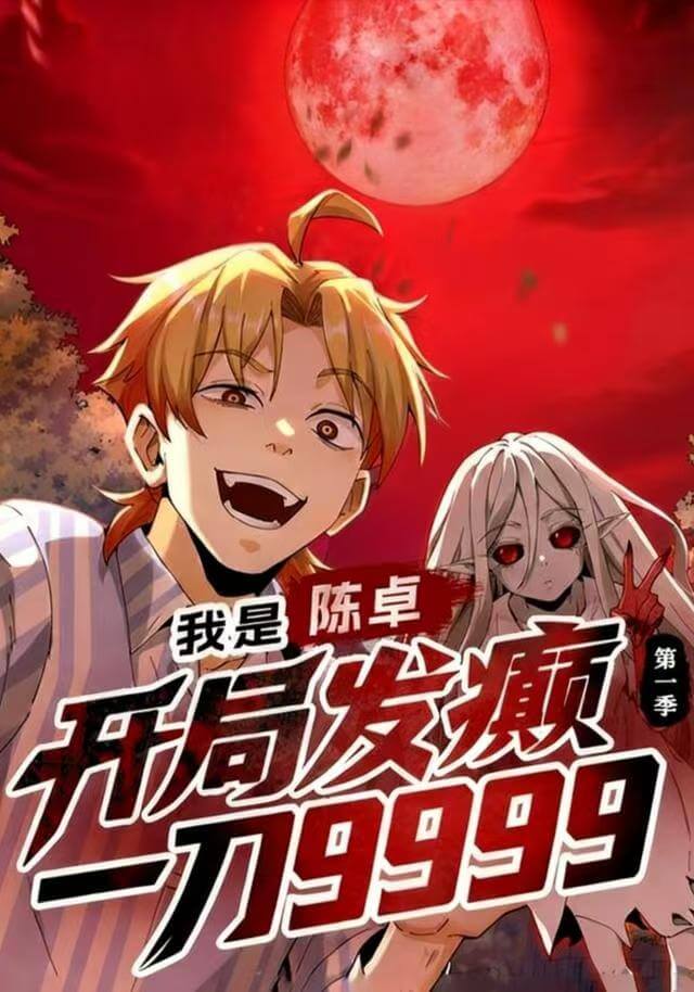 我是陳卓，開局發癫壹刀9999 第壹季