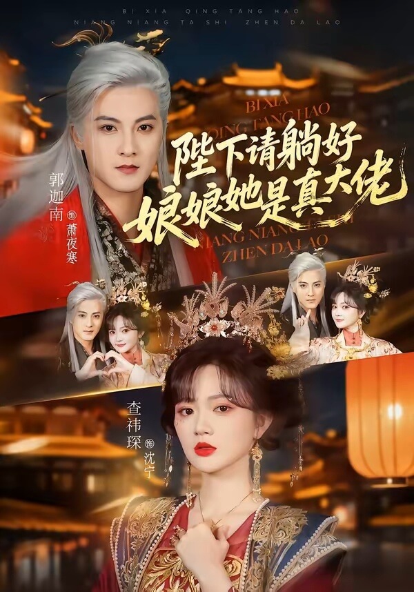 陛下請躺好，娘娘他是真大佬