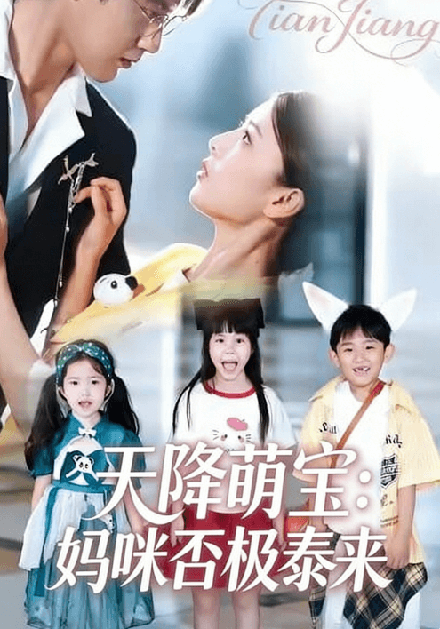 天降萌寶:媽咪否極泰來