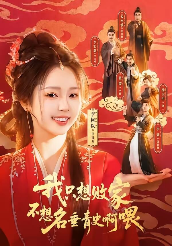 我只想敗家不想名垂青史啊餵