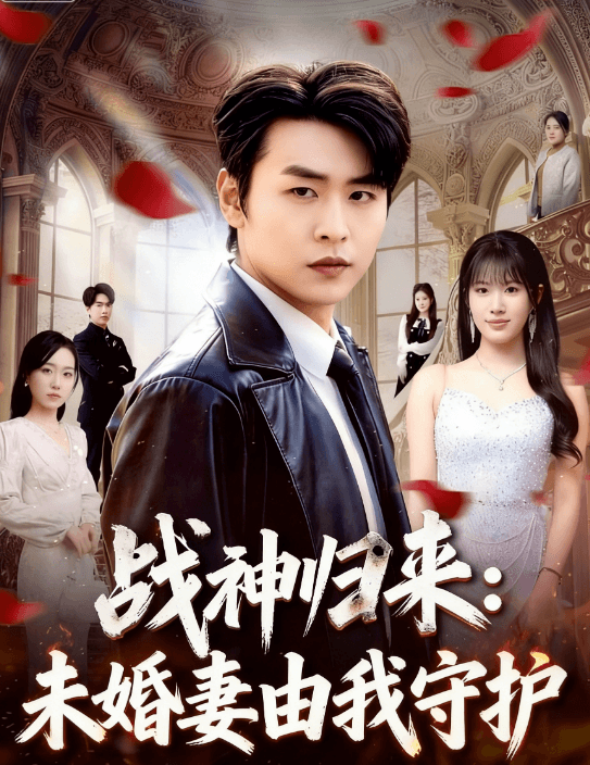 戰神歸來：未婚妻由我守護