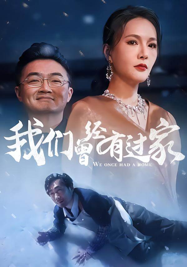 我們曾經有過家