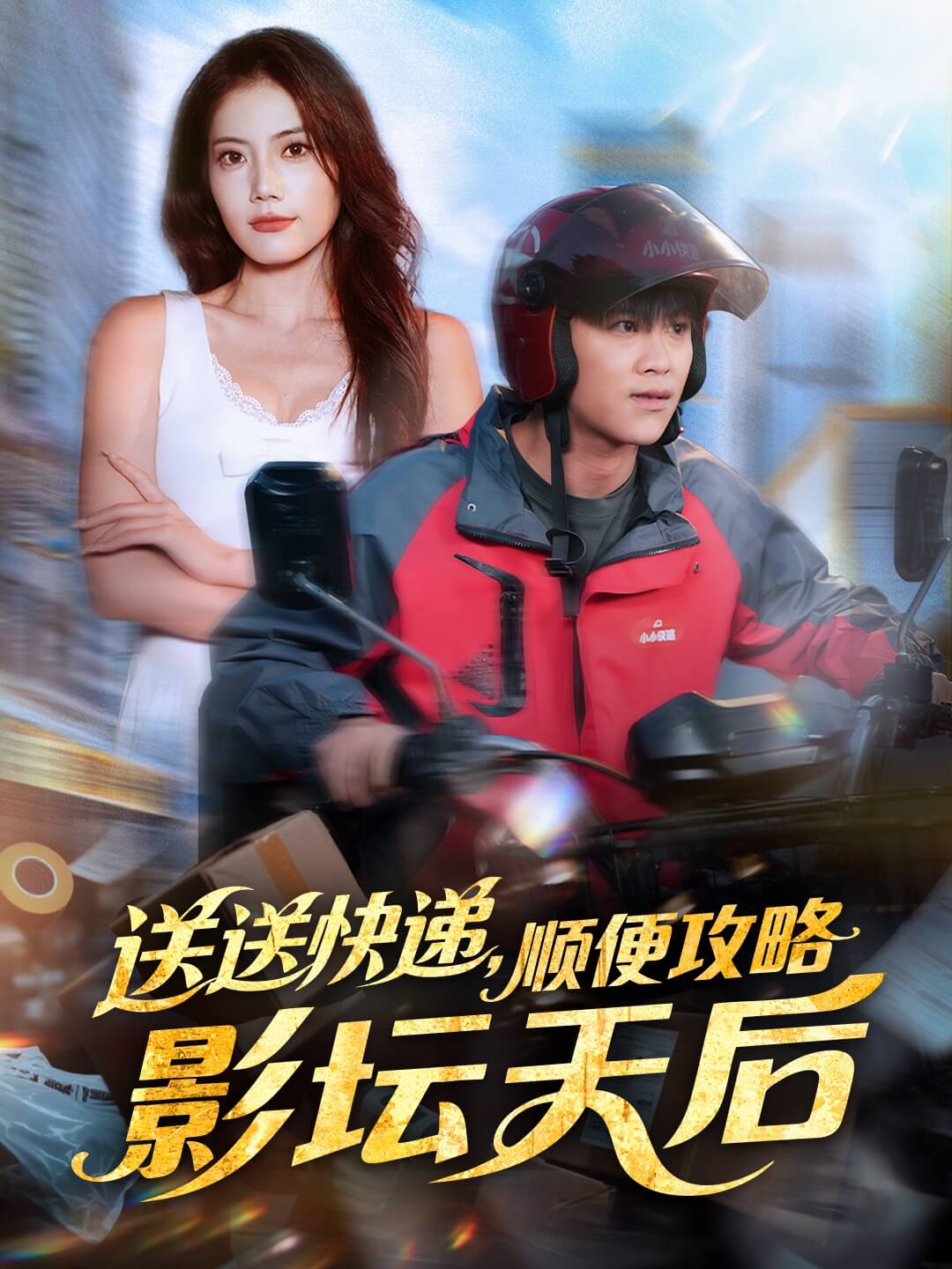 送快遞:攻略影壇天後