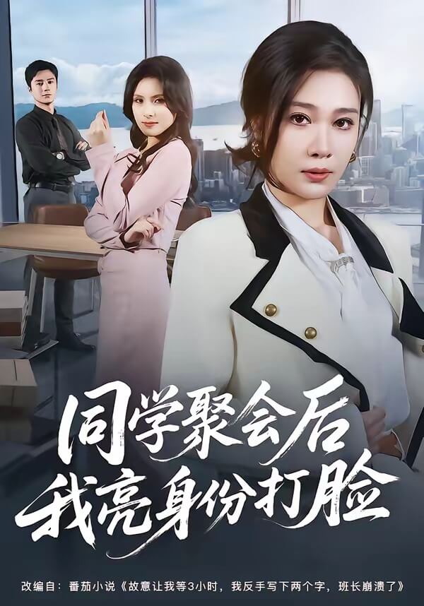同學聚會後我亮身份打臉