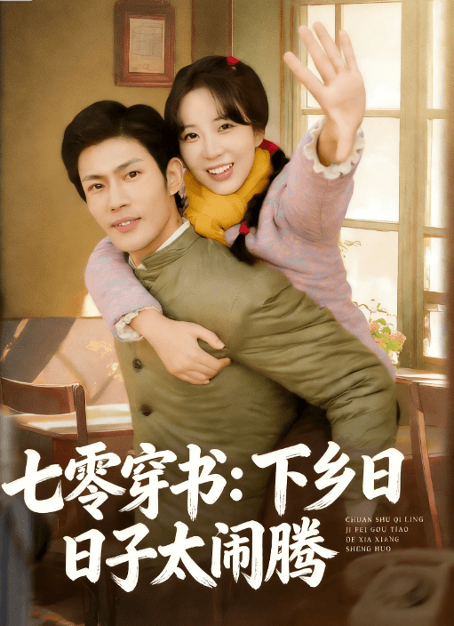 七零穿書:下鄉日子太鬧騰