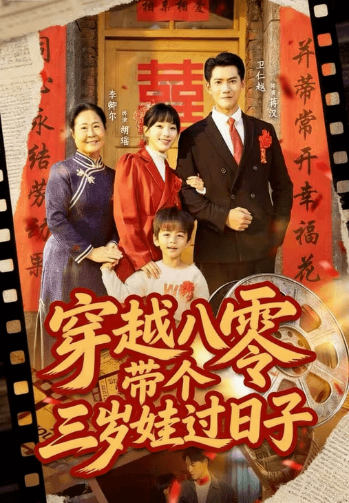 穿越八零帶個三歲娃過日子