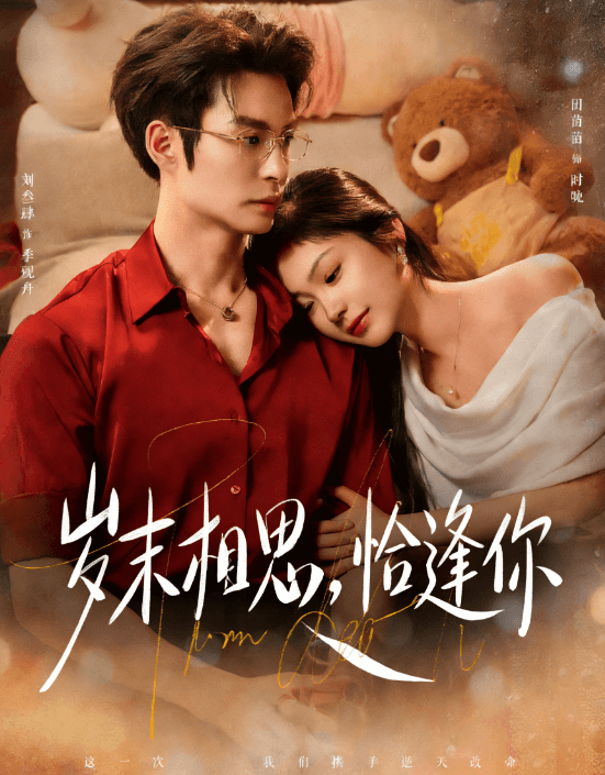 歲末相思，恰逢妳