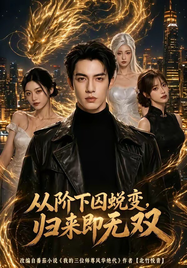從階下囚蛻變，歸來即無雙