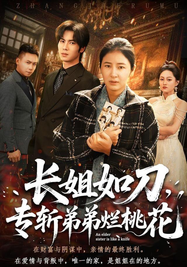 長姐如刀，專斬弟弟爛桃花