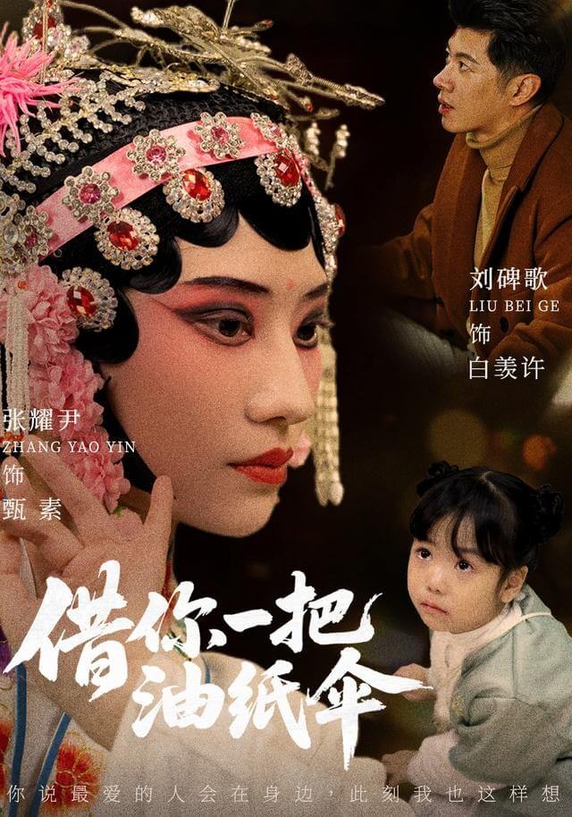 借你一把油紙傘