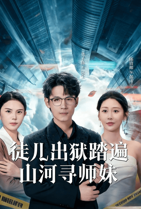 徒兒出獄踏遍山河尋師妹