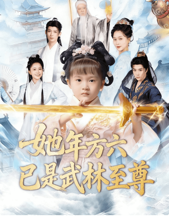 她年方六已是武林至尊