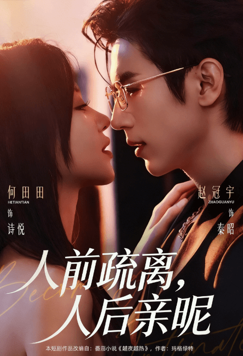 人前疏離，人後親昵