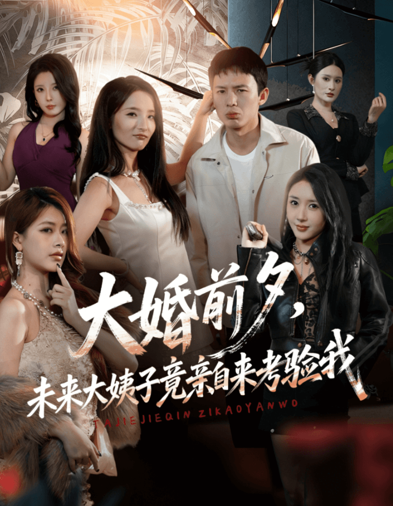 大婚前夕，未來大姨子竟親自來考驗我