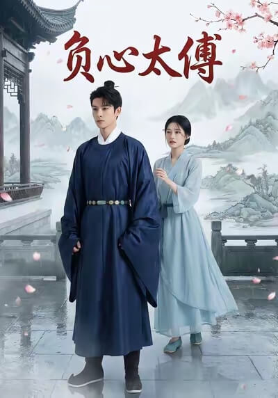負心太傅