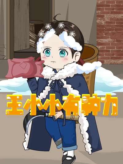 王小小有神力