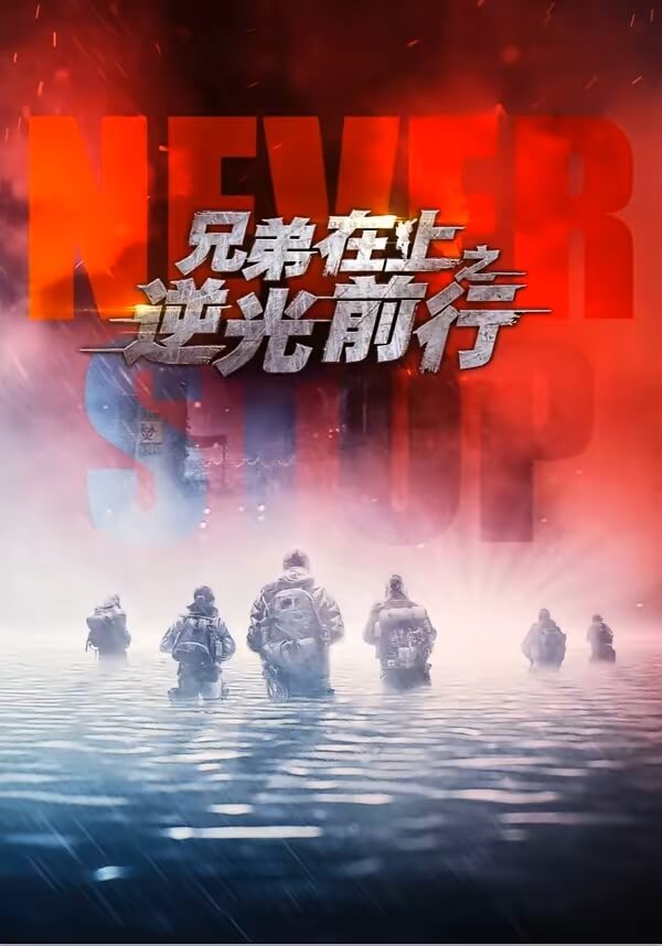 兄弟在上之逆光前行