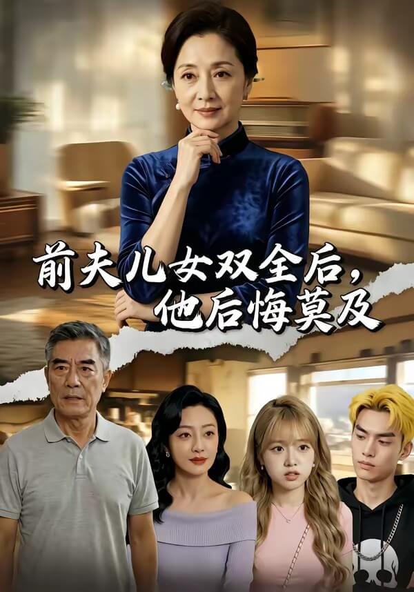 前夫兒女雙全後，他後悔莫及