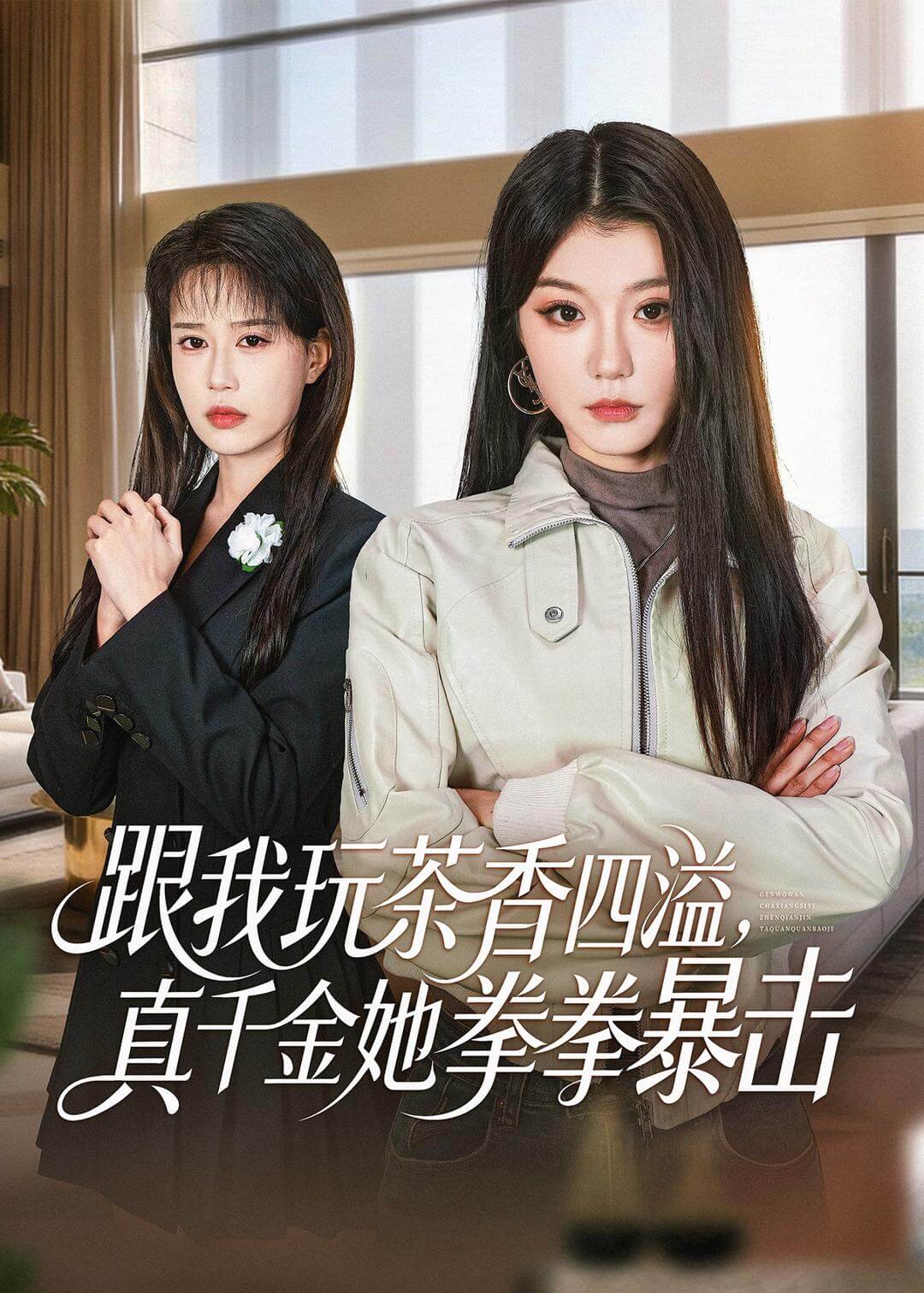 跟我玩茶香四溢真千金她拳拳暴擊