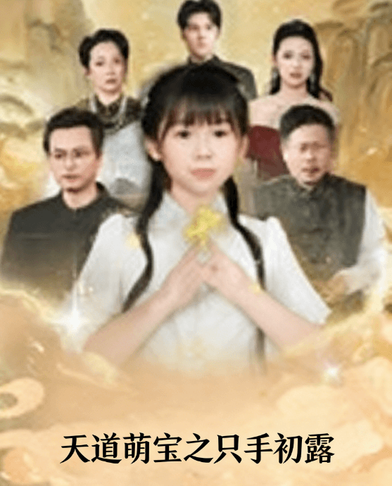 天道萌寶之只手初露