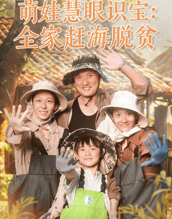 萌娃慧眼識寶:全家趕海脫貧