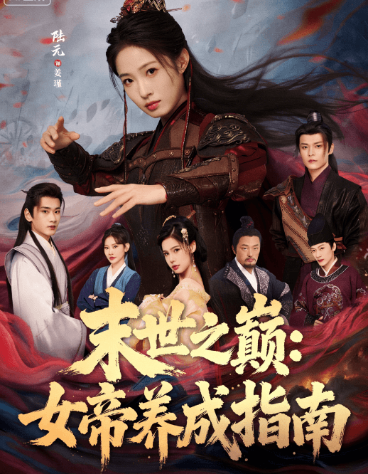 末世之巔：女帝養成指南