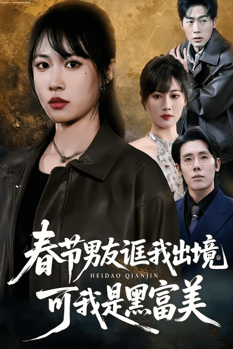 春節男友誆我出境可我是黑富美