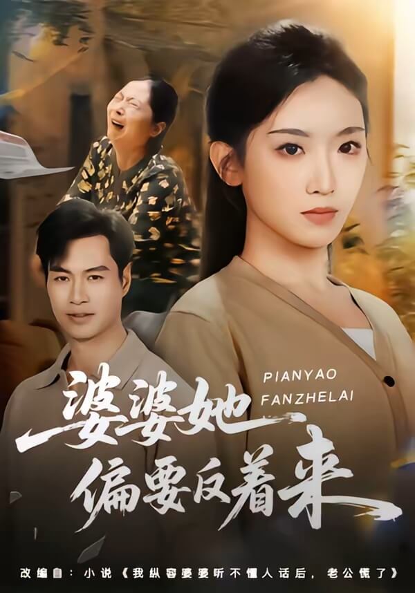 婆婆她偏要反著來