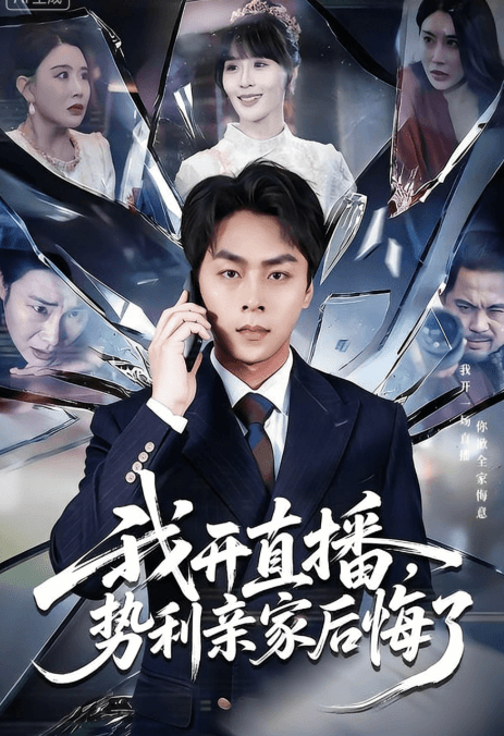 我開直播,勢利親家後悔了