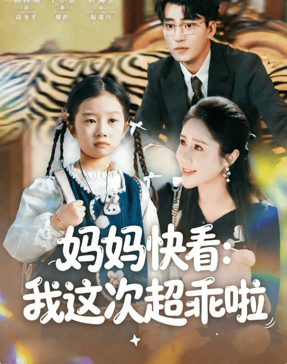 媽媽快看：我這次超乖啦