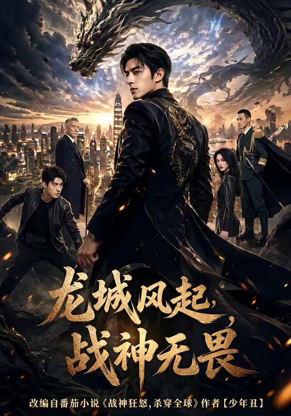 龍城風起戰神無畏
