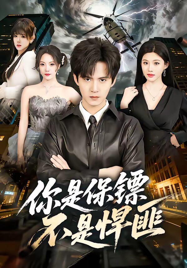 你是保鏢不是悍匪