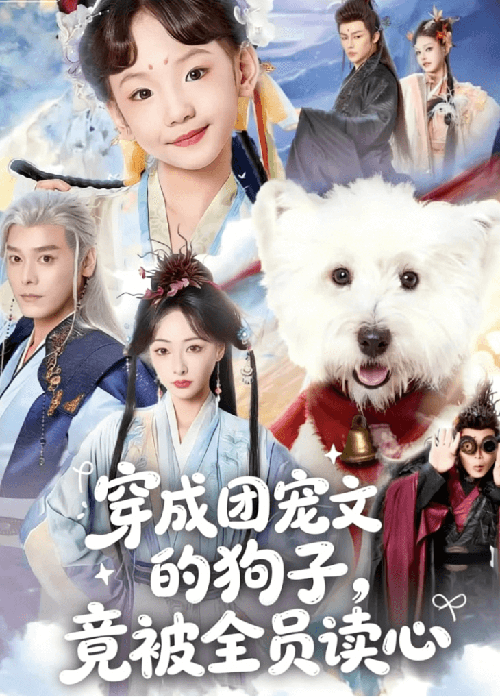 穿成團寵文的狗子,竟被全員讀心