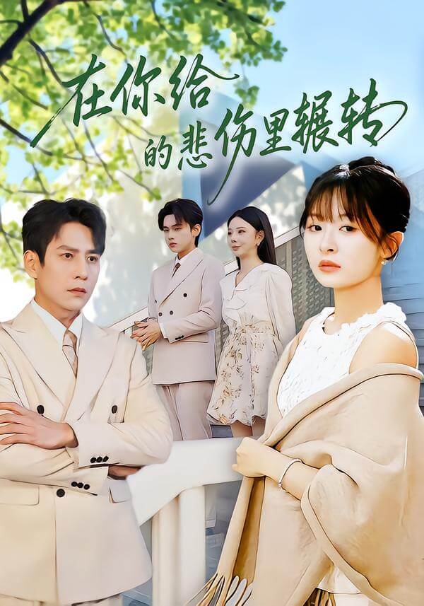 在你給的悲傷裏輾轉