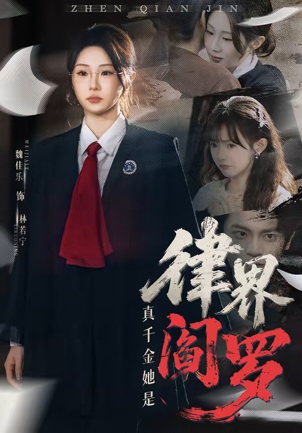 真千金她是律界閻羅