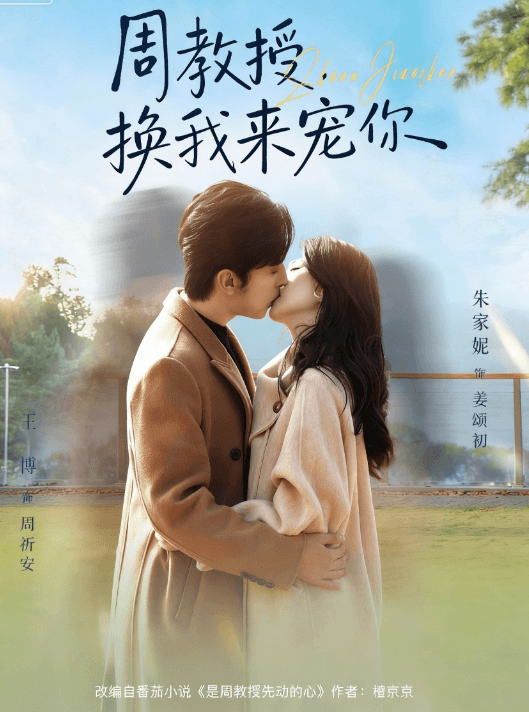周教授,換我來寵妳