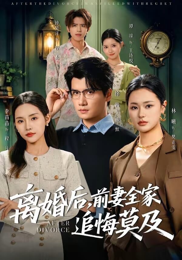 離婚後，前妻全家追悔莫及
