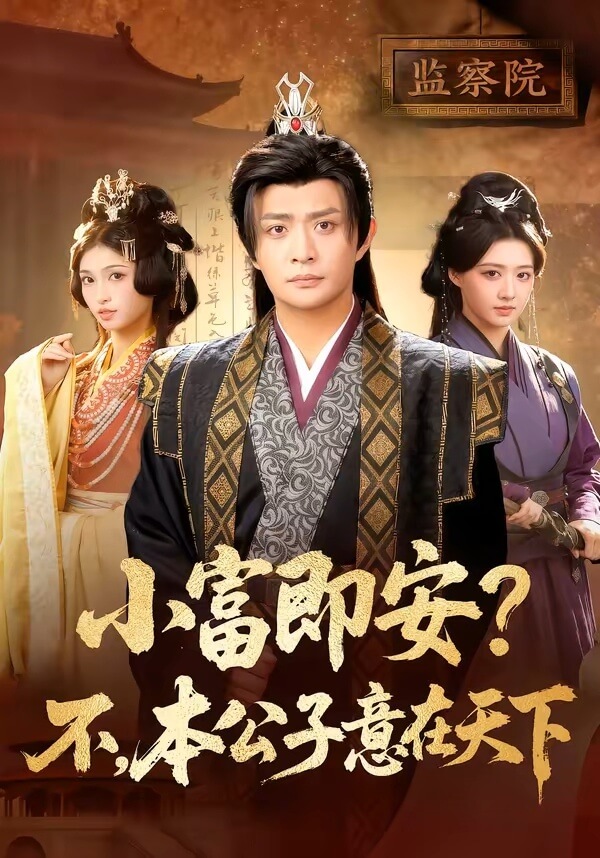 小富即安，不，本公子意在天下