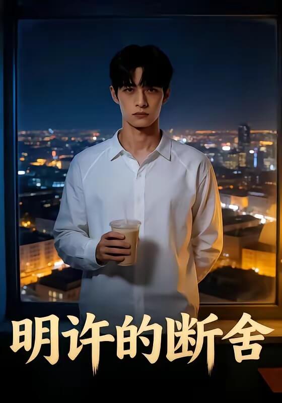 明许的断舍