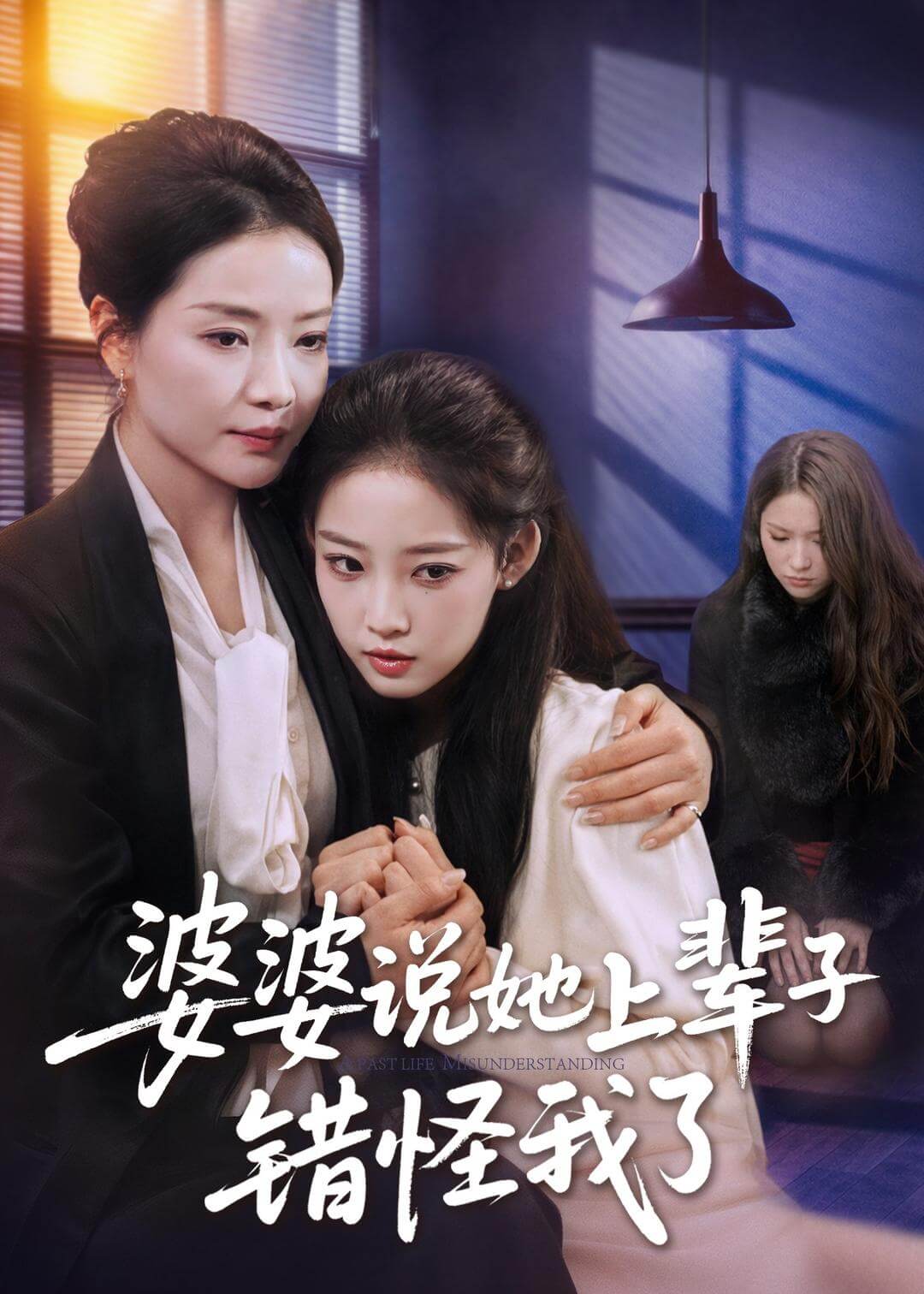 婆婆說她上輩子錯怪我了