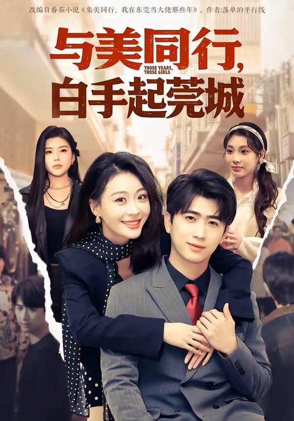 與美同行,白手起莞城