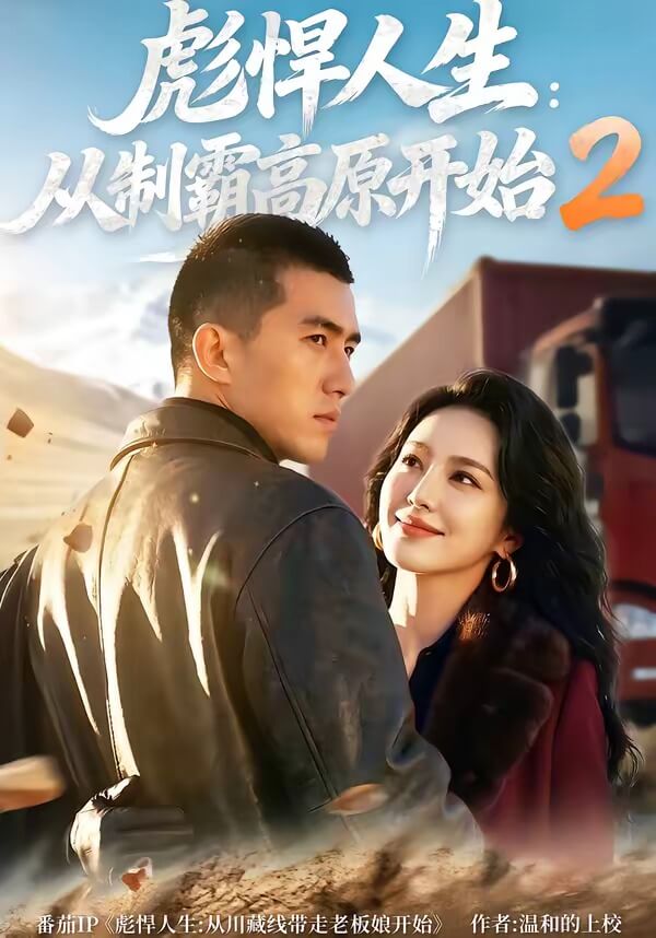 彪悍人生：從製霸高原開始2 